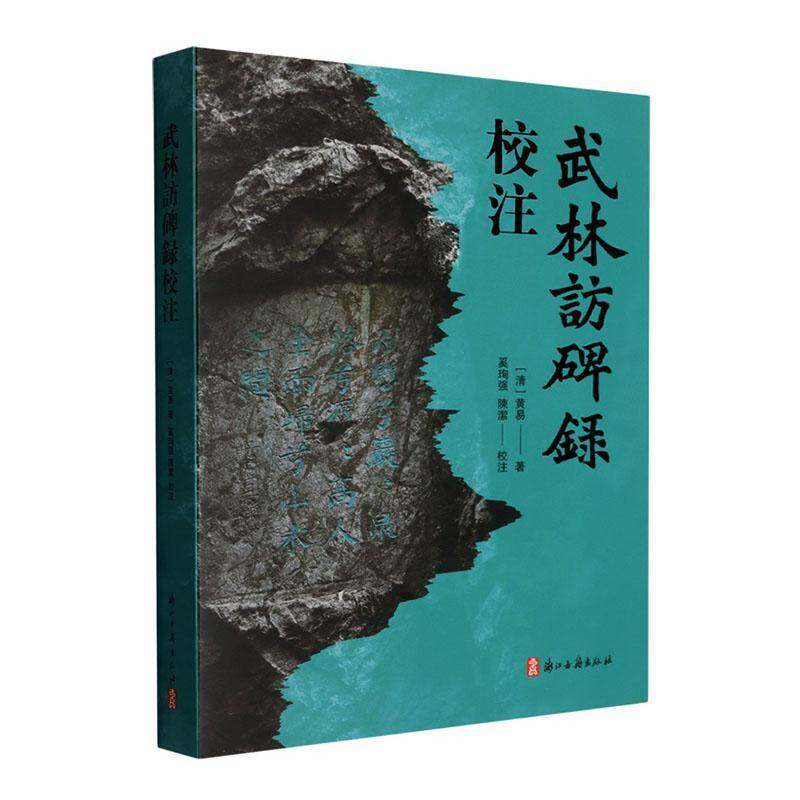 武林访碑录校注 著名金石学家黄易系列访碑著作之一 有关杭州的一部金石学著作寞石山/六和塔等碑刻研究参考书籍 浙江古籍出版社