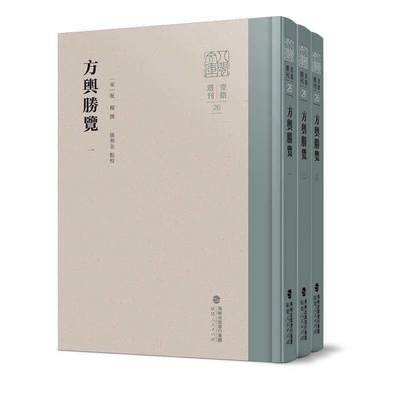 方舆胜览祝穆撰9787211095674 福建人民出版社 旅游地图书籍