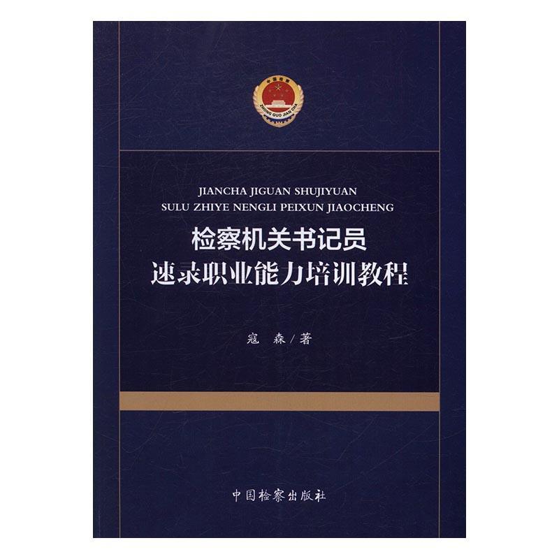 正版包邮 机员速录职业能力培训教程 寇森 中国出版社 社会科学 书籍 江苏畅销书