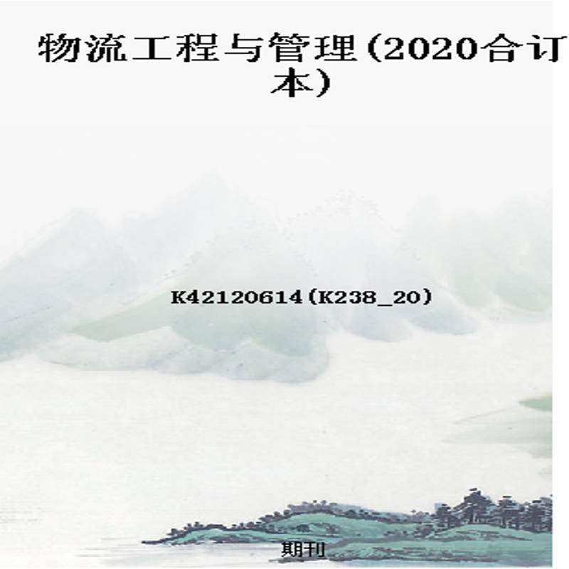 物流工程与管理(2020合订本)