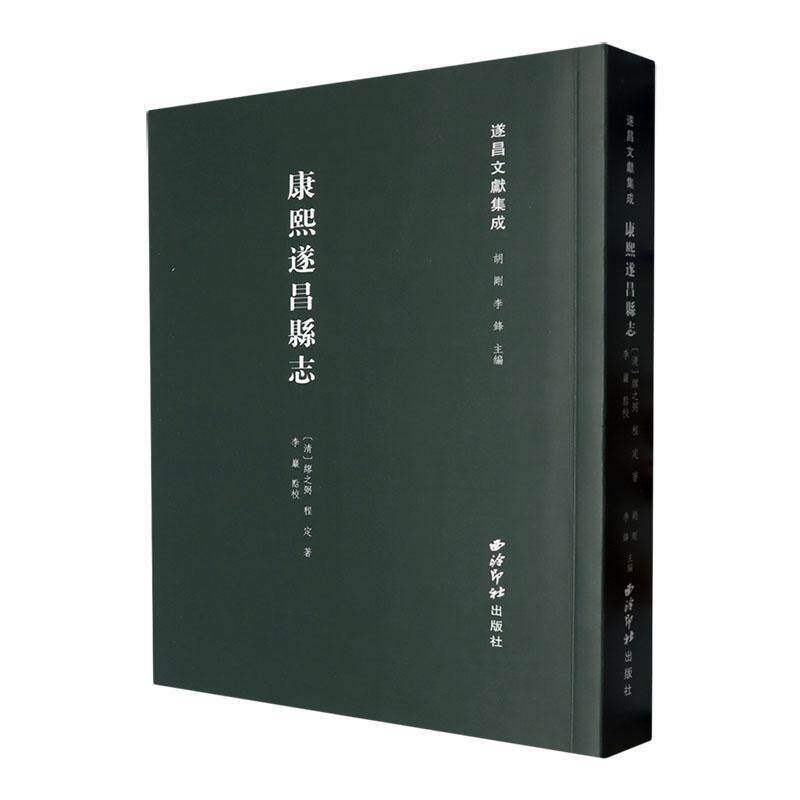 康熙遂昌县志缪之弼9787550844117 西泠印社出版社 历史书籍