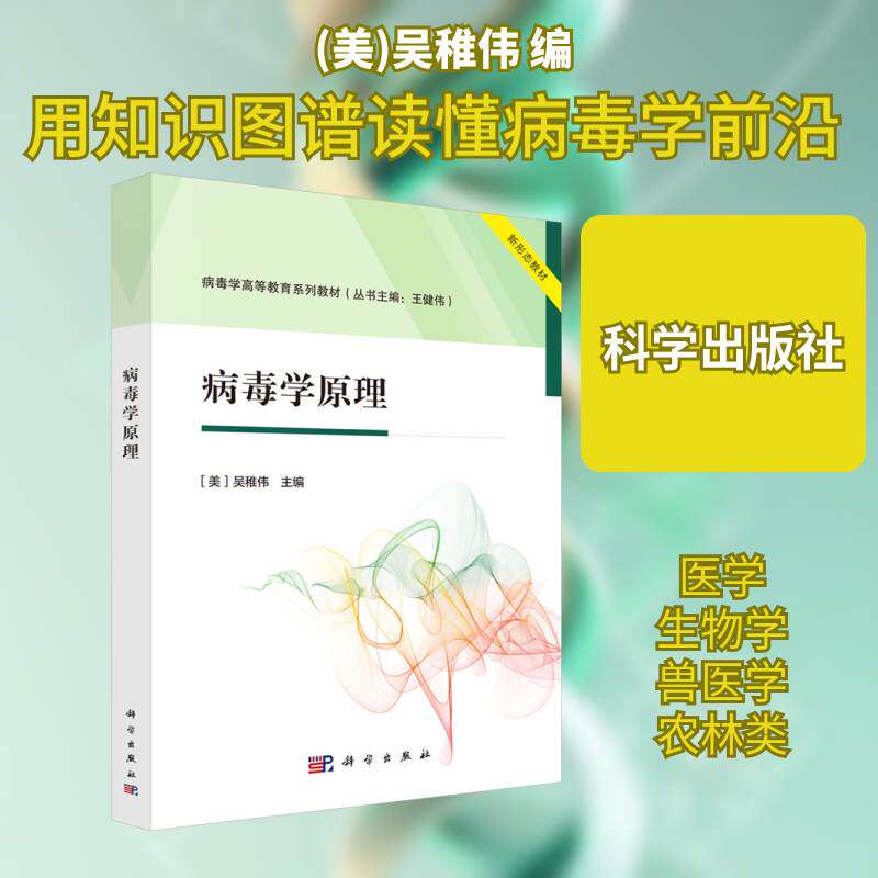 病毒学原理吴稚伟9787030808547 科学出版社 自然科学书籍