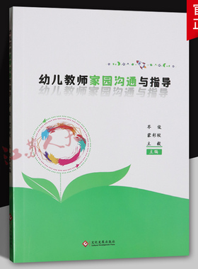 幼儿教师家园沟通与指导 岑俊 蒙彩较 主毅主编 文化发展出版社9787514240429