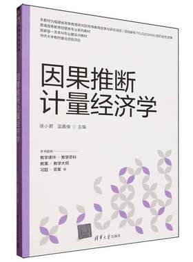 因果推断计量经济学徐小君9787302693284 清华大学出版社 图书书籍