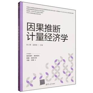 因果推断计量经济学徐小君9787302693284 清华大学出版社 图书书籍