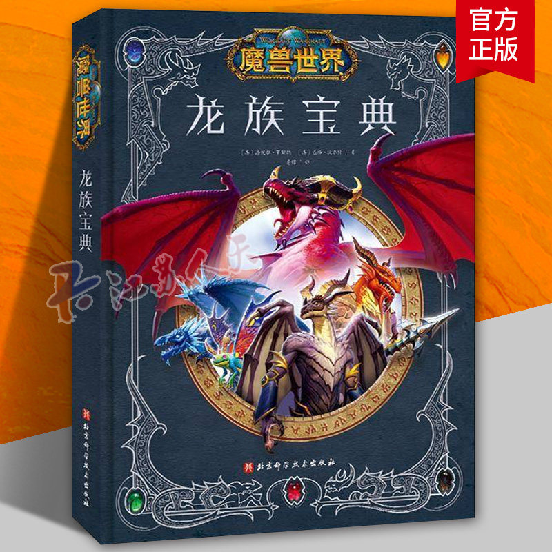 魔兽世界 龙族宝典 魔兽世界 设定集 暴雪 艾泽拉斯 龙族 暴雪官方授权 魔兽粉丝不可错过的收藏 北京科学技术