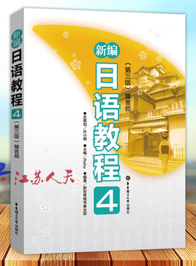 新编日语教程4 第三版 日语入门自学零基础 日语教材初级日语学习书籍教材标准日本语教材可搭新编日语教程连续册4其他外语