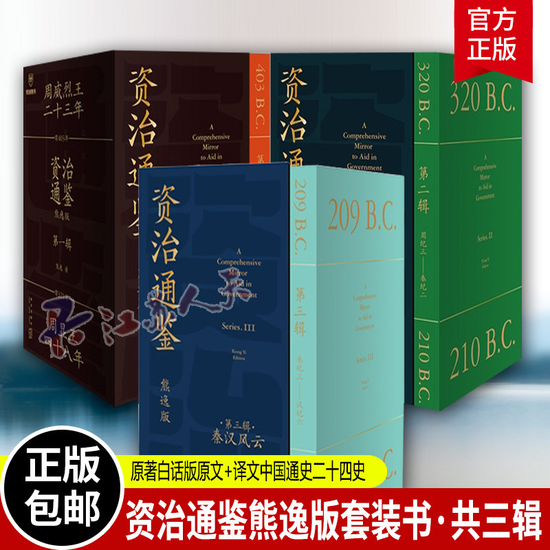 资治通鉴熊逸版27册第一二三辑