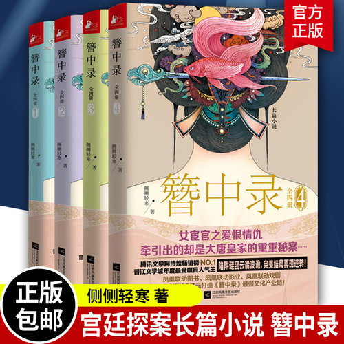 簪中录全套4册 杨紫主演《青簪行》电视剧原著1-4全集完结版侧侧轻寒著古代言情武侠宫廷权谋争斗长篇小说畅销书正版包邮