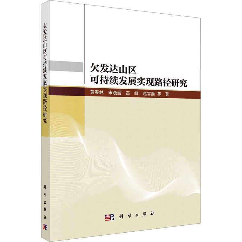 欠发达山区可持续发展实现路径研究黄春林等9787030770431 科学出版社 经济书籍