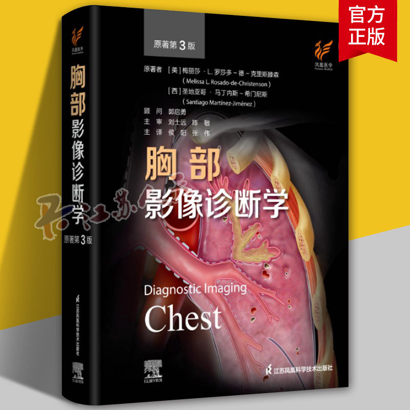 胸部影像诊断学 原著第3版江苏凤凰科学技术出版社胸部影像学解剖图谱诊断学精粹内科学临床诊疗案例教程参考书胸科医师X线第三