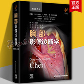 社胸部影像学解剖图谱诊断学精粹内科学临床诊疗案例教程参考书胸科医师X线第三 江苏凤凰科学技术出版 胸部影像诊断学 原著第3版