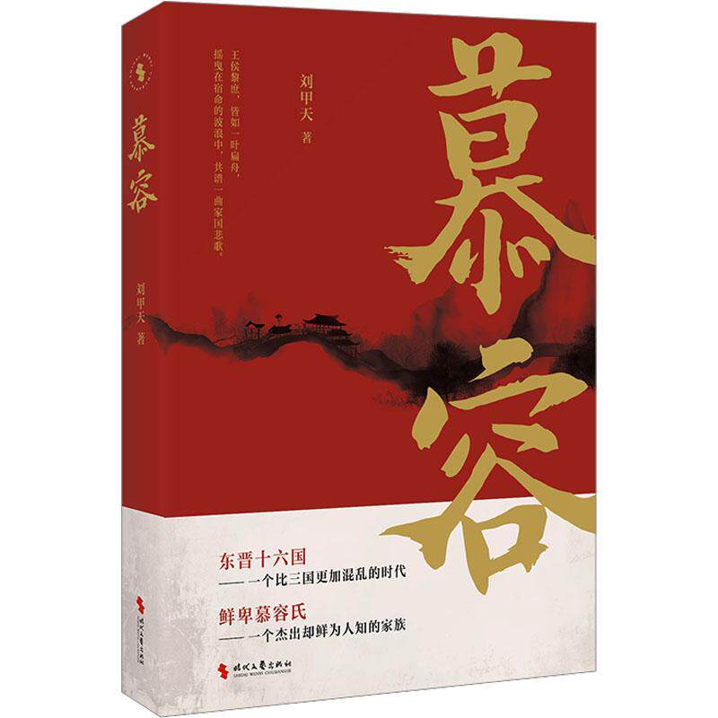 慕容刘甲天9787538774856 时代文艺出版社 小说书籍