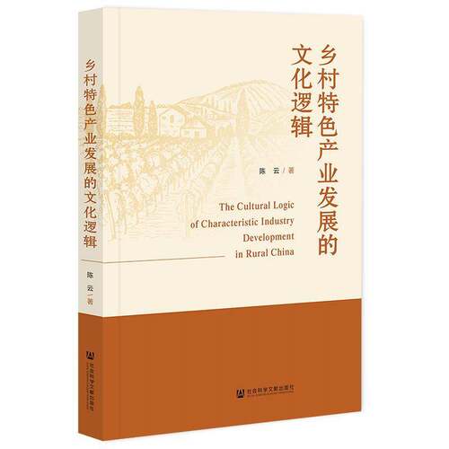 乡村产业发展的文化逻辑陈云9787522824765 社会科学文献出版社 经济书籍