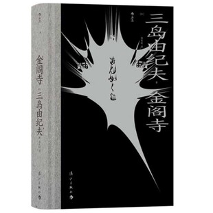 后浪正版 金阁寺 三岛由纪夫著 小说以1950年金阁寺僧徒林养贤放火烧金阁寺的真实事件为蓝本 正版