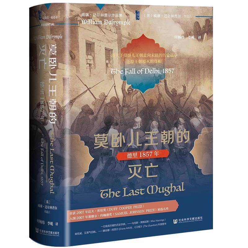 莫卧儿王朝的灭亡:德里1857年:the fall of de威廉·达尔林普尔9787522852881 社会科学文献出版社·甲骨文工作室(分社) 历史书籍