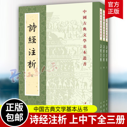 诗经注析新排本全3册 中国古典文学基本丛书 程俊英 古体诗诗集中国春秋时代 古籍国学文学书籍 古诗文带古音注 中华书局