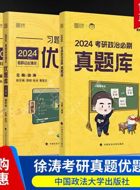 徐涛2025考研政治通关真题库 徐涛黄皮书核心考案真题库习题版可搭真题版肖秀荣1000题风中劲草核心考点腿姐