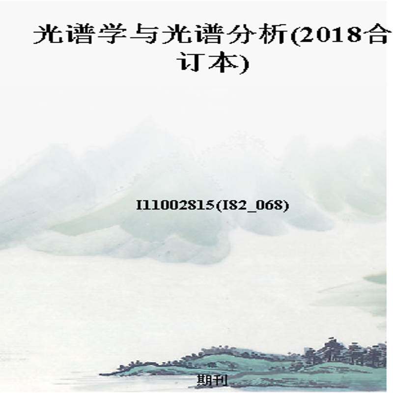 光谱学与光谱分析(2018合订本)