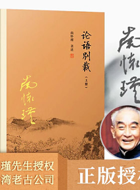 论语别裁上下册南怀瑾本人授权