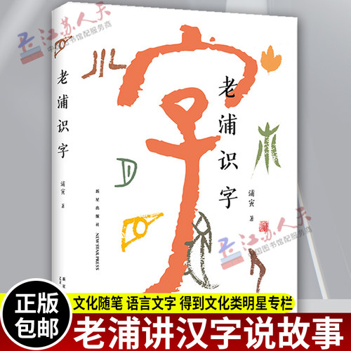 老浦识字“得到”文化类明星专栏；100 个汉字+100 幅老浦自创艺术书法+汉字流变图 看老浦讲汉字说故事 正版书籍