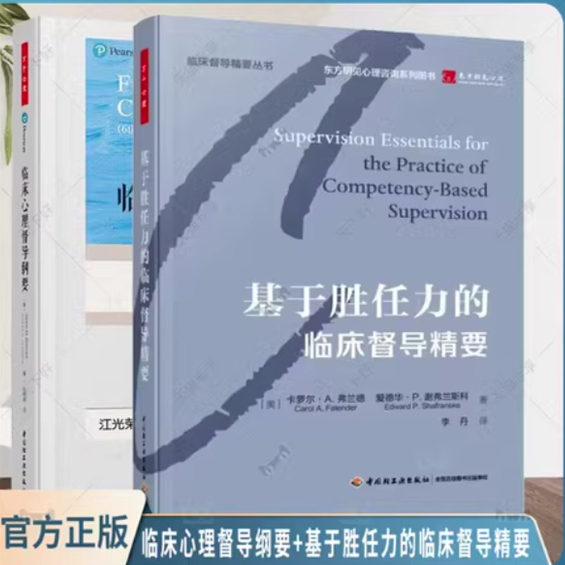 临床心理督导纲要基于胜任力2册