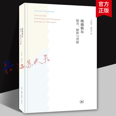 海德格尔 翻译解释与理解 王庆节 张任之编 马丁·海德格尔20世纪存在主义哲学的创始人和主要代表之一 三联书店9787108057600