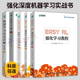 Joy RL 强化学习实践教程 江季 王琦 杨毅远+Easy RL 强化学习教程+深度学习详解+机器学习公式详解 第2版+ChatGPT原理与应用开发