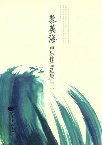 黎英海声乐作品选集:一黎英海作曲 声乐曲作品集中国现代艺术书籍