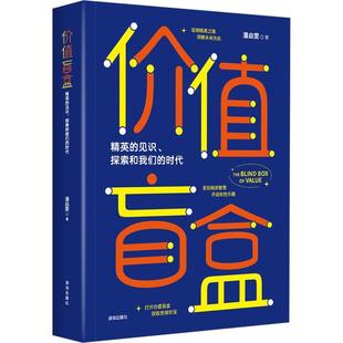 探索和我们 价值盲盒 见识 时代潘启雯 精英 管理书籍