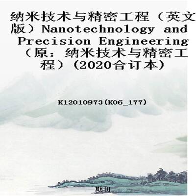 纳米技术与精密工程（英文版）Nanotechnology and Precision Engineering（原：纳米技术与精密工程）(2020合订本)