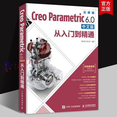 Creo教程书籍 Creo Parametric 6.0中文版从入门到精通 Creo视频教程书籍 PTC教材曲面钣金模具设计机械工程制图书籍