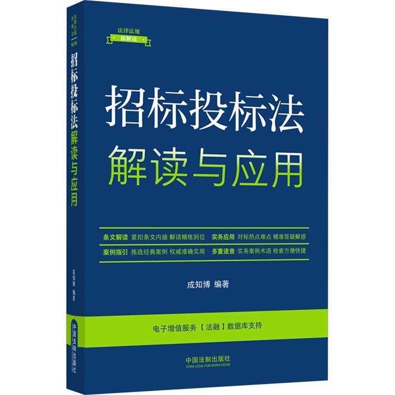 招标投标法解读与应用(升级第5版)成知博  法律书籍