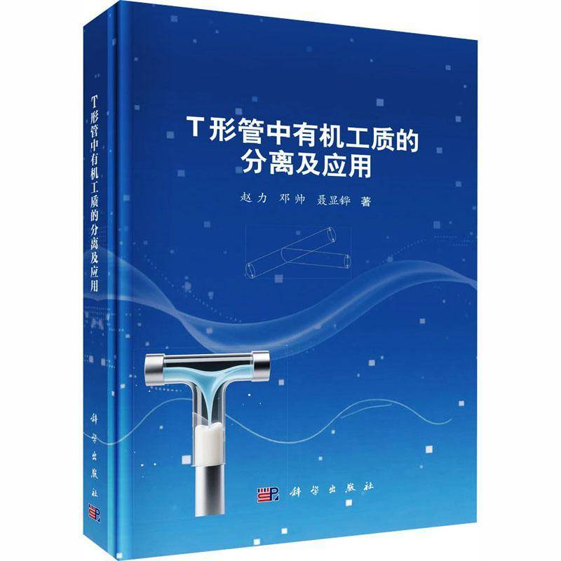 T形管中有机工质的分离及应用赵力9787030827845 科学出版社 工业技术书籍
