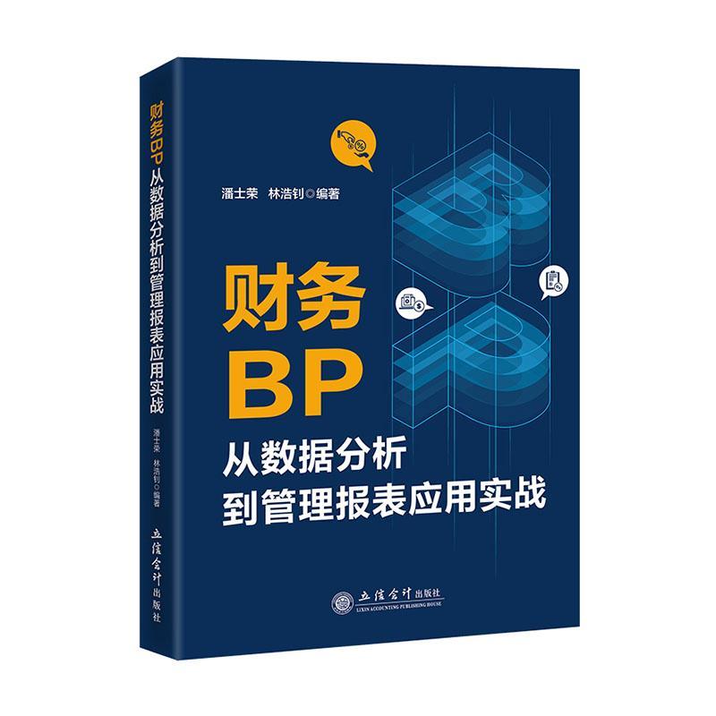 财务BP从数据分析到管理报表应用实战潘士荣9787542975973 立信会计出版社 管理书籍