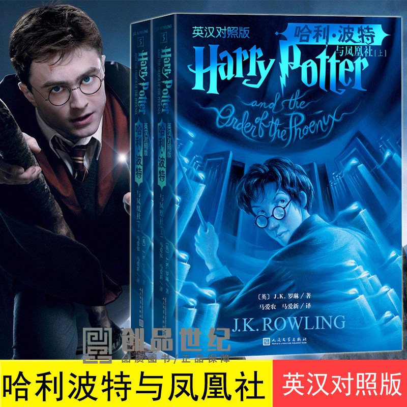哈利波特与凤凰社中英双语版书英汉对照原版全2册JK罗琳哈里系列5故事儿童文学7-10-12岁三四五六年级小学生青少年课外阅读书