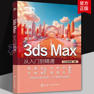 3dmax书籍2024零基础学3d三维建模书教材一本通3dmax教程效果图制作建筑设计渲染教材 Max从入门到精通 2025新书 3ds