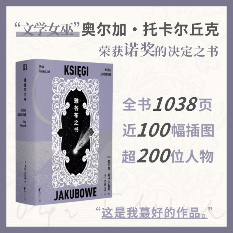 雅各布之书 文学女巫托卡尔丘克代表作 获诺贝尔文学奖的决定之书超越线性的历史写书重构鲜为人知的隐秘时空外国小说