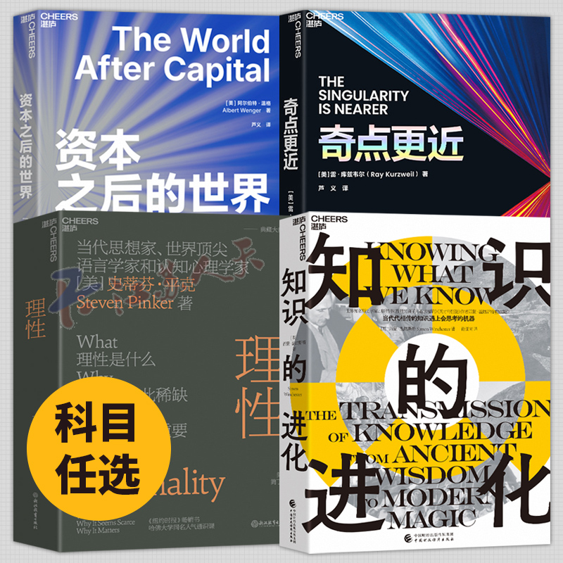 湛庐图书】资本之后的世界+理性+知识的进化+奇点更近 从资本稀缺到注意力稀缺 人类如何应战经济奇点 激活知识循环的巨大潜能