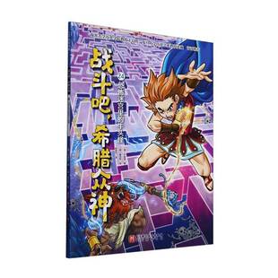 恐怖迷宫里 牛头怪朴始连9787571436421 北京科学技术出版 艺术书籍 战斗吧 社 希腊众神