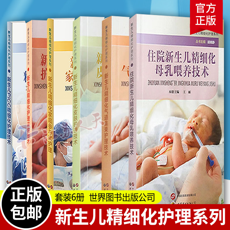 新生儿精细化护理系列6册母乳喂