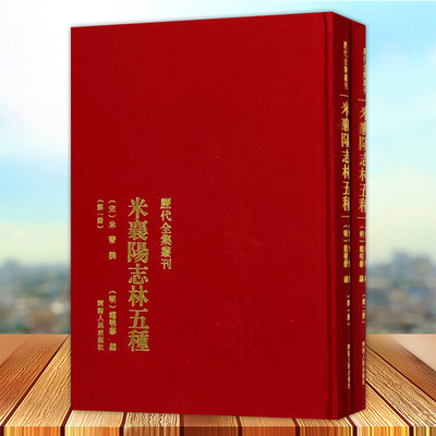 正版 米襄阳志林五种 米芾撰 历代全集丛刊 米襄阳遣集 海岳名言 宝章待访录 研史 米元章书史 画史津逮秘书本