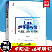 从虚拟机到编译器 开发案例 编码 指令运行流程 语法分析器 整体架构 机械工业 书籍 方式 吴尹杰 脚本编译 Lua解释器构建 正版