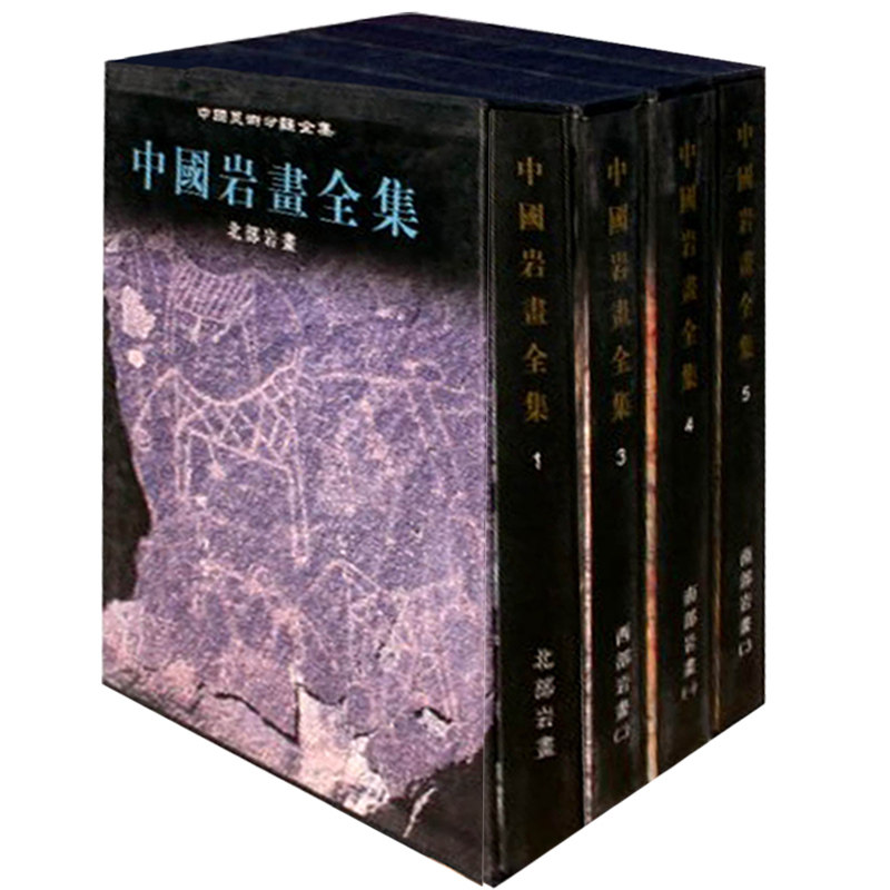中国岩画全集全5册彩色图版