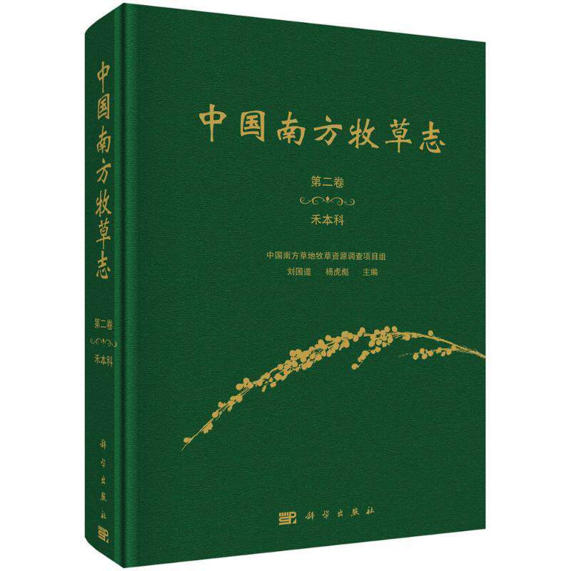 中国南方牧草志.卷,禾本科刘国道9787030707611 科学出版社 农业、林业书籍