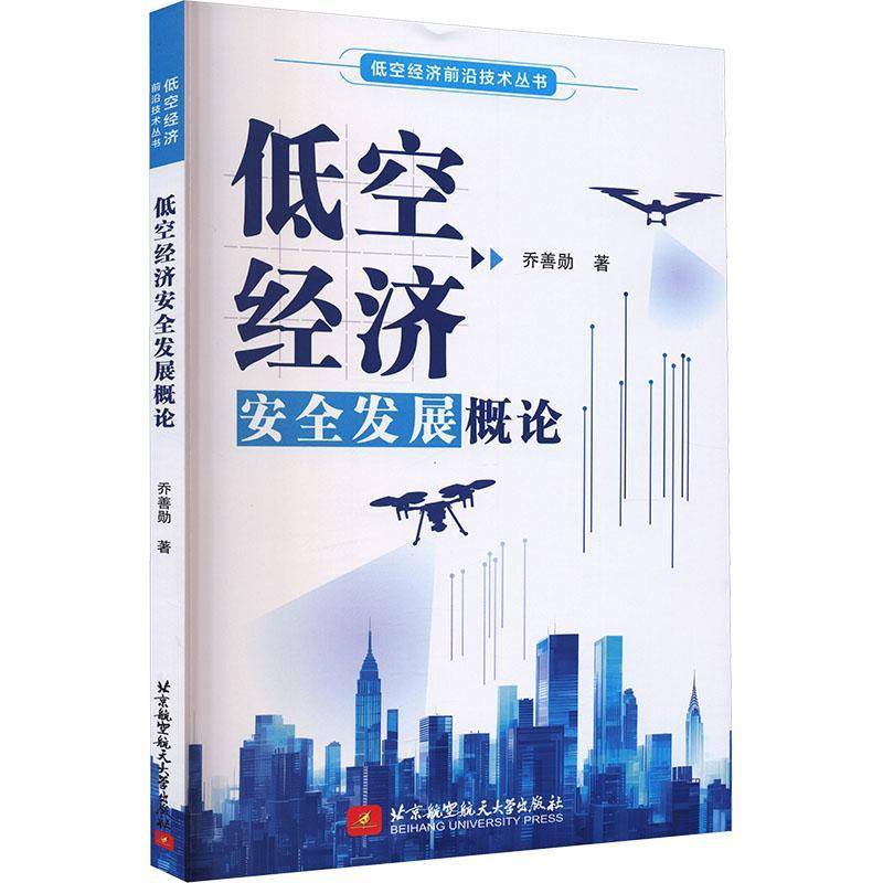 低空经济安全发展概论 乔善勋 低空飞行器基础设施空管保障等核心技术教程书 北京航空航天大学出版社 9787512451018图片