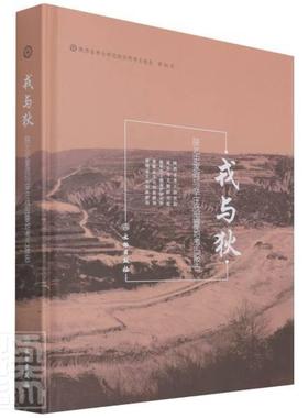 戎与狄:陕北史家河与辛庄战国墓葬考古报告:the warring-states period ceme陕西省考古研究院普通大众战国墓发掘报告陕西历史书籍