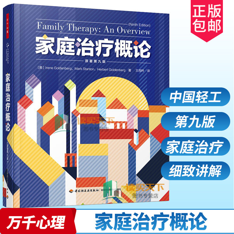 万千心理 家庭治疗概论 原著第9版 家庭治疗的起源 发展脉络和伦理问题 系统介绍了六大类经典家庭治疗流派的核心思想和工作实践