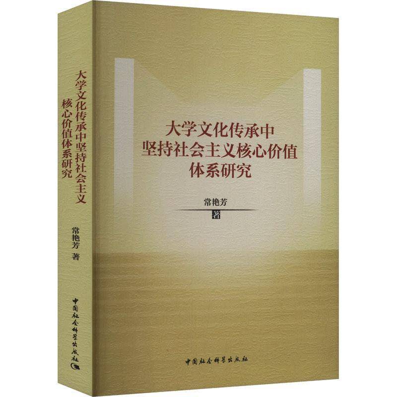 大学文化传承中坚持社会主义核心价值体系研究常艳芳9787522735962 中国社会科学出版社 社会科学书籍