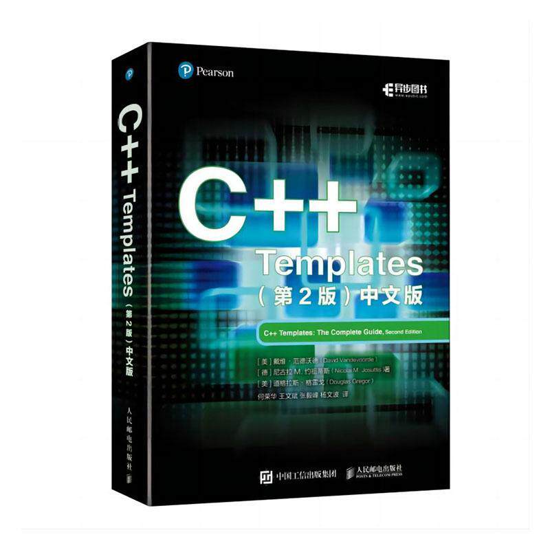 C++ Templates:中文版戴维·范德沃德9787115601513 人民邮电出版社 计算机与网络书籍